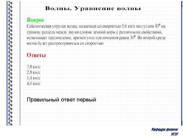 Правильный ответ первый Кафедра физики УГТУ 