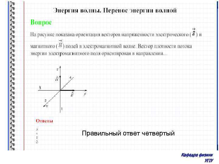 Правильный ответ четвертый Кафедра физики УГТУ 