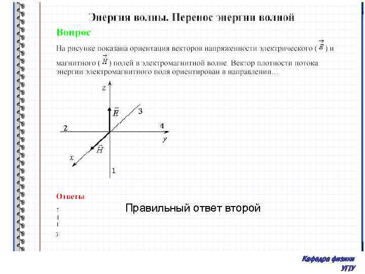 Правильный ответ второй Кафедра физики УГТУ 