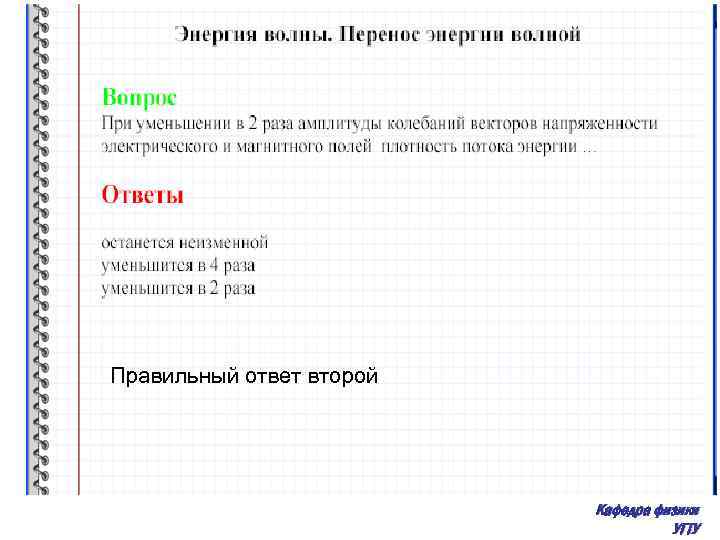 Правильный ответ второй Кафедра физики УГТУ 
