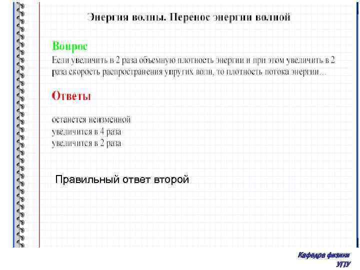 Правильный ответ второй Кафедра физики УГТУ 