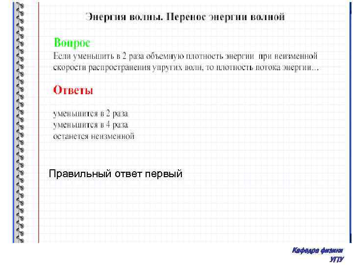 Правильный ответ первый Кафедра физики УГТУ 