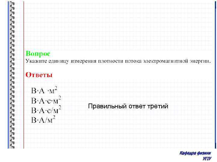 Правильный ответ третий Кафедра физики УГТУ 