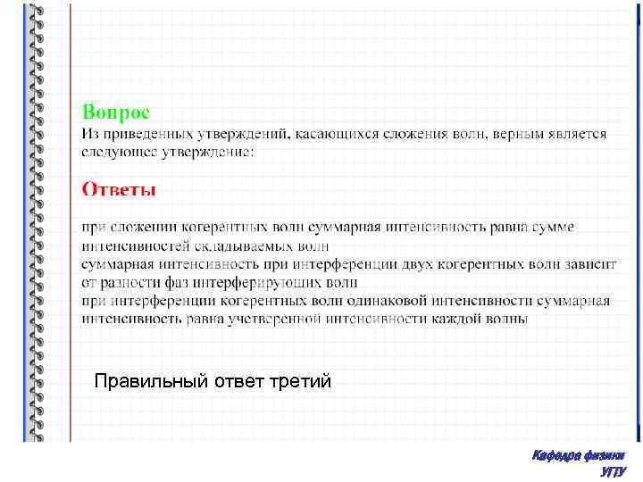 Правильный ответ третий Кафедра физики УГТУ 