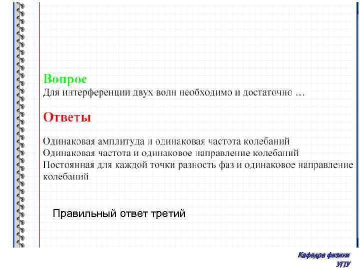 Правильный ответ третий Кафедра физики УГТУ 