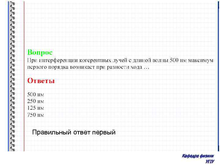 Правильный ответ первый Кафедра физики УГТУ 