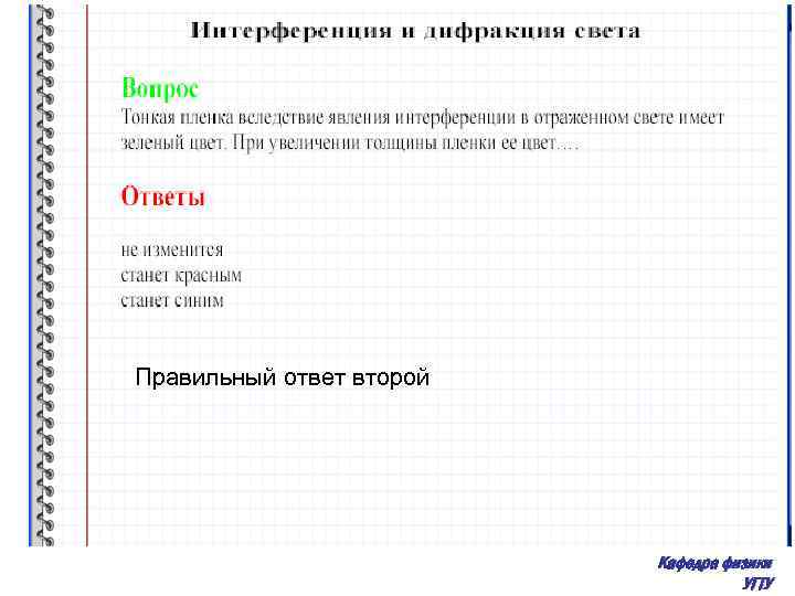 Правильный ответ второй Кафедра физики УГТУ 