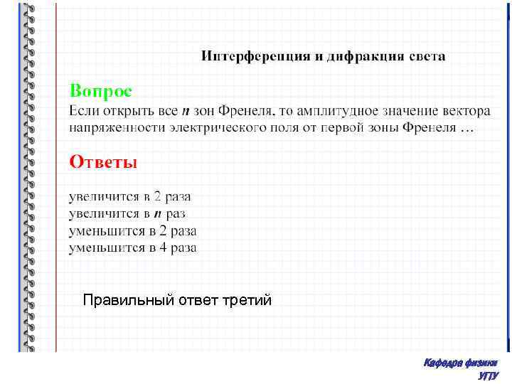 Правильный ответ третий Кафедра физики УГТУ 