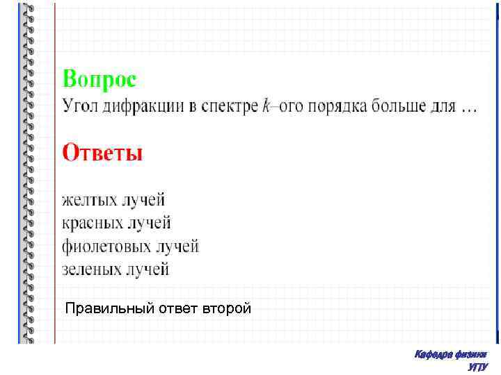 Правильный ответ второй Кафедра физики УГТУ 