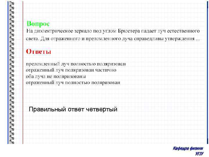 Правильный ответ четвертый Кафедра физики УГТУ 