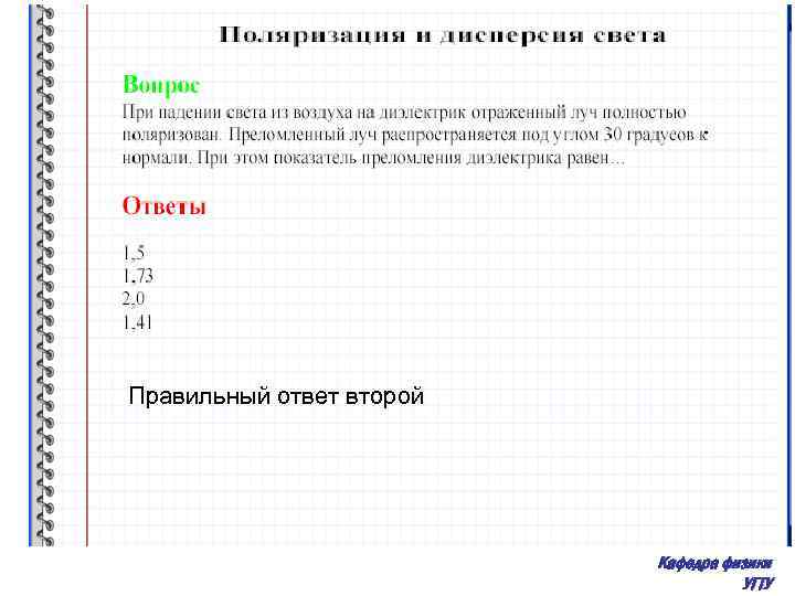 Правильный ответ второй Кафедра физики УГТУ 