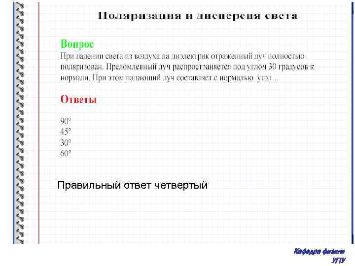 Правильный ответ четвертый Кафедра физики УГТУ 