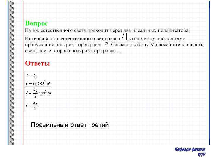 Правильный ответ третий Кафедра физики УГТУ 