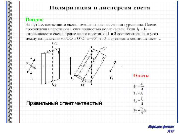 Правильный ответ четвертый Кафедра физики УГТУ 