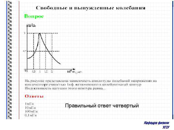 Правильный ответ четвертый Кафедра физики УГТУ 