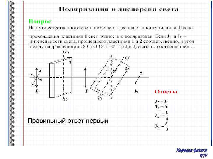 Правильный ответ первый Кафедра физики УГТУ 