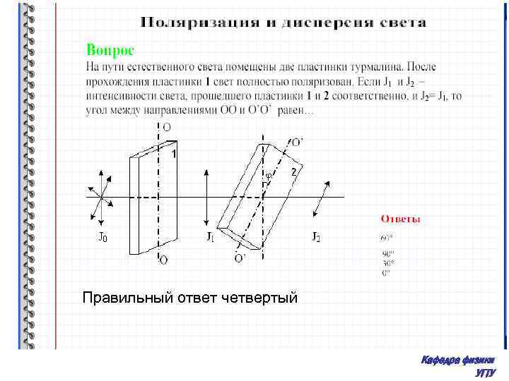 Правильный ответ четвертый Кафедра физики УГТУ 