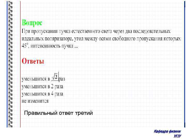 Правильный ответ третий Кафедра физики УГТУ 