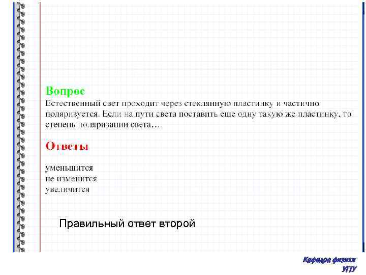 Правильный ответ второй Кафедра физики УГТУ 