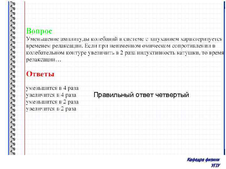 Правильный ответ четвертый Кафедра физики УГТУ 