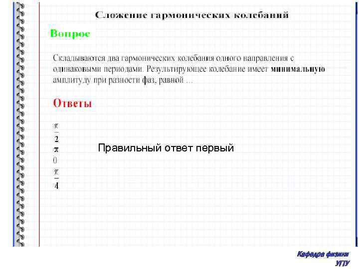 Правильный ответ первый Кафедра физики УГТУ 