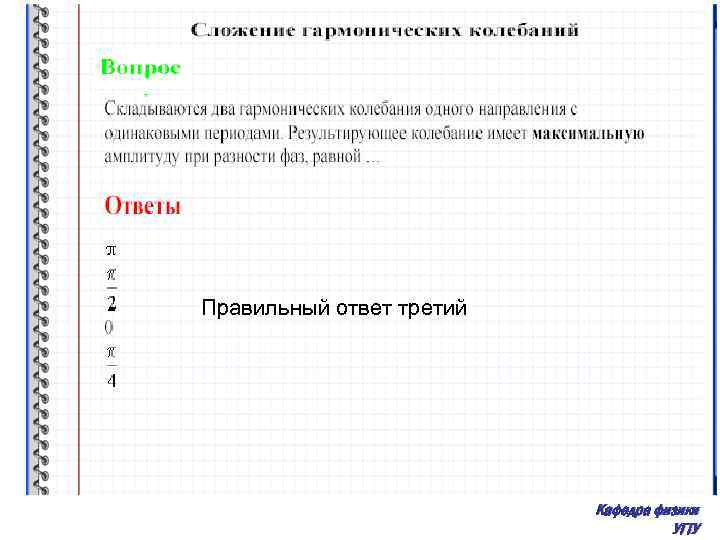 Правильный ответ третий Кафедра физики УГТУ 