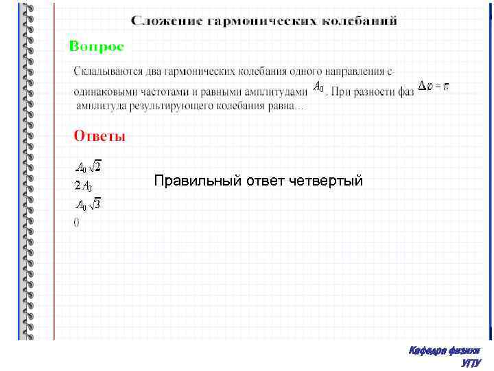 Правильный ответ четвертый Кафедра физики УГТУ 
