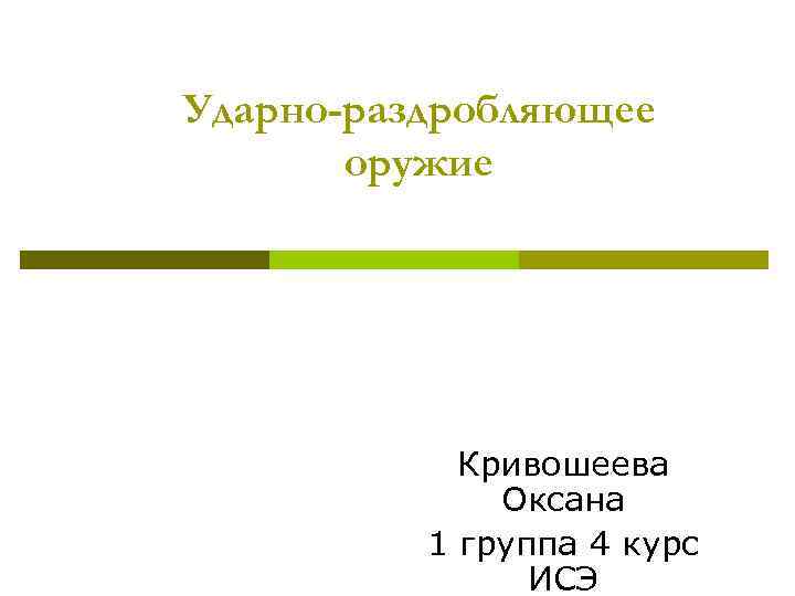 Ударно-раздробляющее оружие Кривошеева Оксана 1 группа 4 курс ИСЭ 