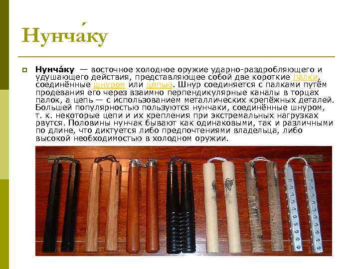 Нунча ку p Нунча ку — восточное холодное оружие ударно раздробляющего и удушающего действия,