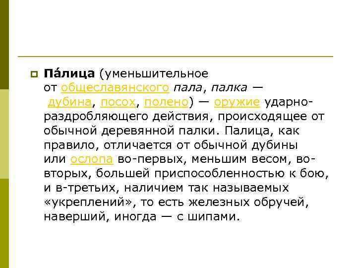 p Па лица (уменьшительное от общеславянского пала, палка — дубина, посох, полено) — оружие