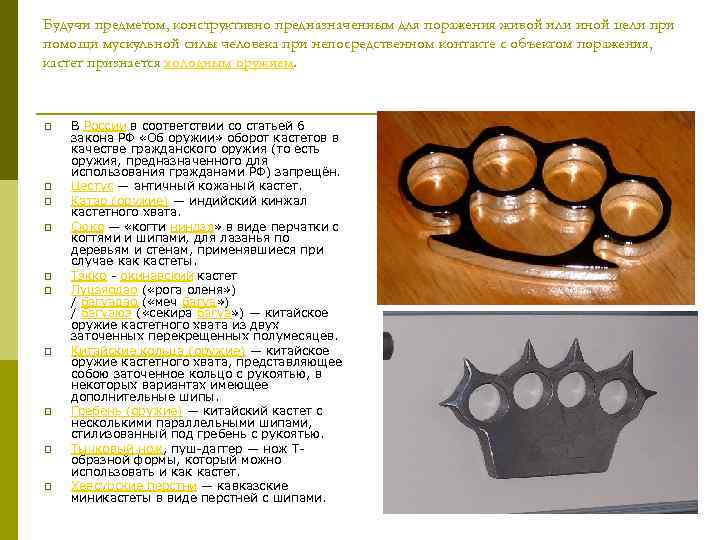 Будучи предметом, конструктивно предназначенным для поражения живой или иной цели при помощи мускульной силы