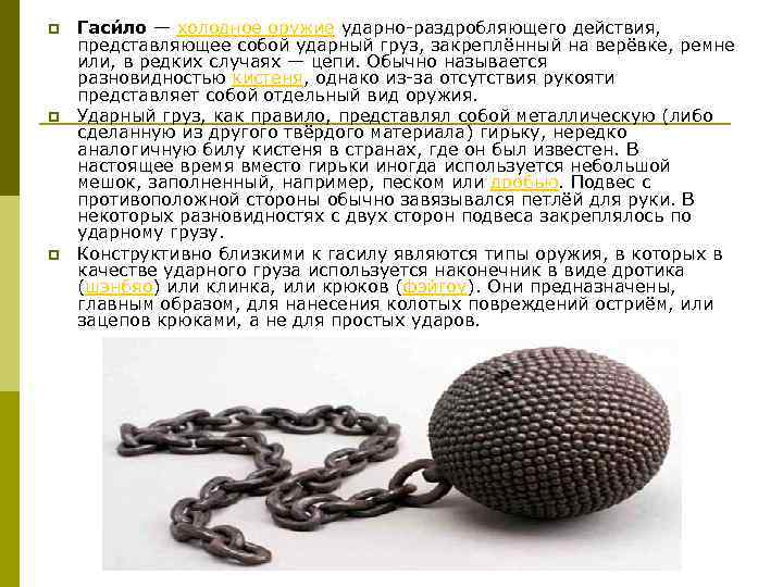 p p p Гаси ло — холодное оружие ударно раздробляющего действия, представляющее собой ударный