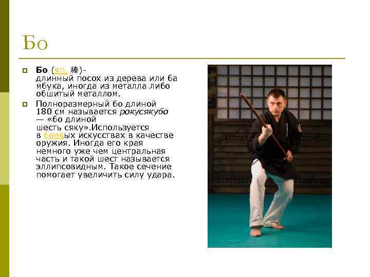Бо p p Бо (яп. 棒) длинный посох из дерева или ба мбука, иногда