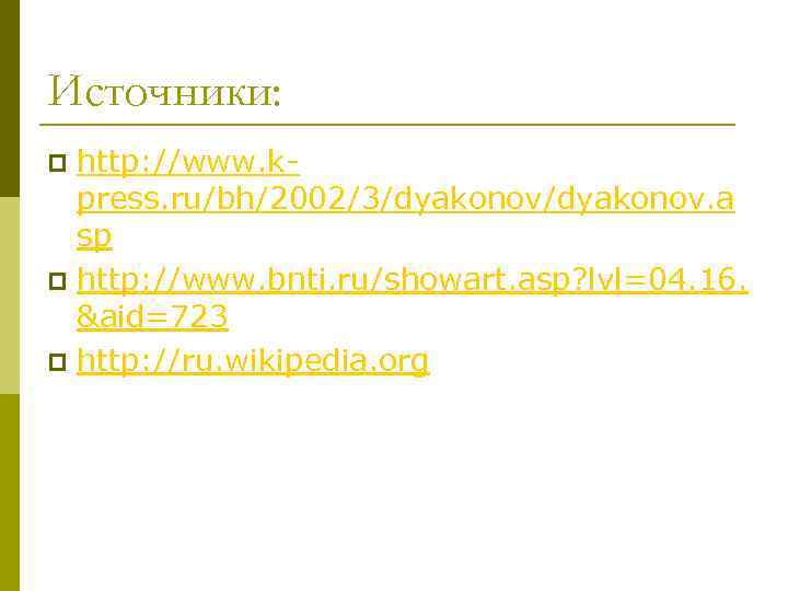 Источники: http: //www. k press. ru/bh/2002/3/dyakonov. a sp p http: //www. bnti. ru/showart. asp?