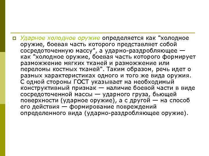 p Ударное холодное оружие определяется как "холодное оружие, боевая часть которого представляет собой сосредоточенную