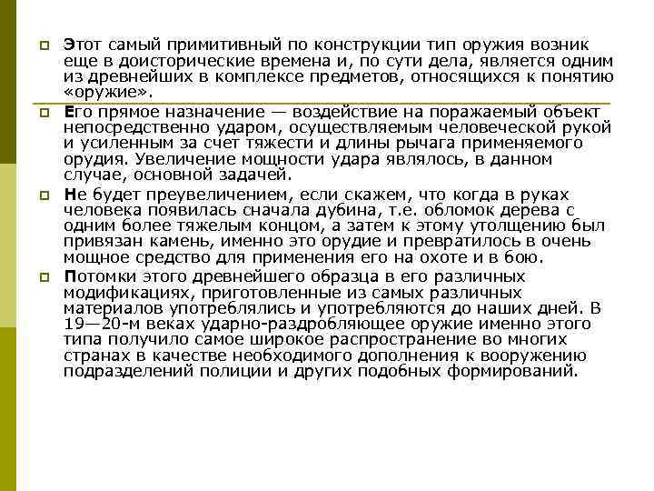 p p Этот самый примитивный по конструкции тип оружия возник еще в доисторические времена