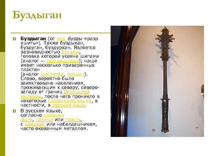 Буздыган p p Буздыган (от каз. бузды «разр ушить» ). Также буздыхан, буздуган, буздурхан.