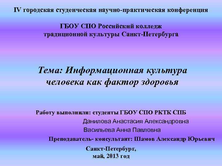 IV городская студенческая научно-практическая конференция ГБОУ СПО Российский колледж традиционной культуры Санкт-Петербурга Тема: Информационная