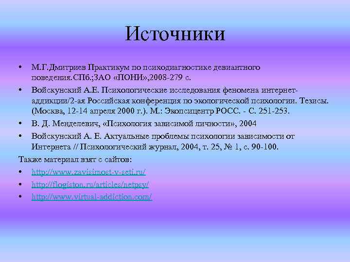 Источники • М. Г. Дмитриев Практикум по психодиагностике девиантного поведения. СПб. ; ЗАО «ПОНИ»