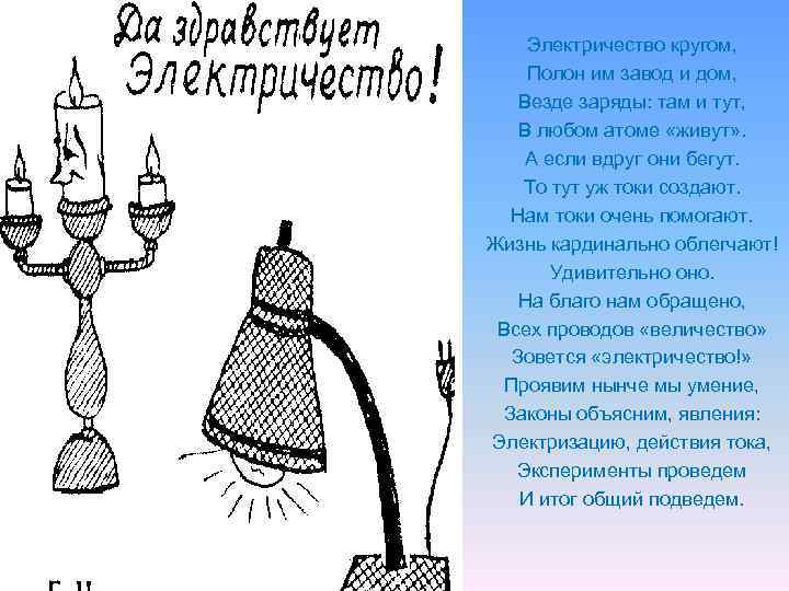 Электричество кругом, Полон им завод и дом, Везде заряды: там и тут, В любом