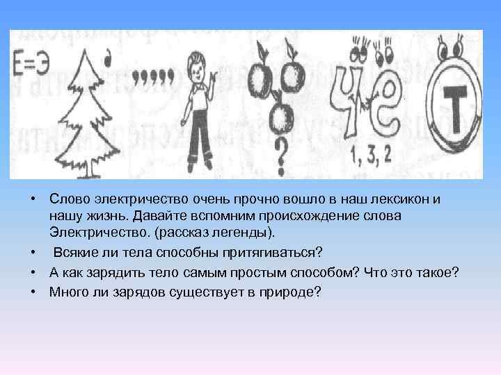  • Слово электричество очень прочно вошло в наш лексикон и нашу жизнь. Давайте