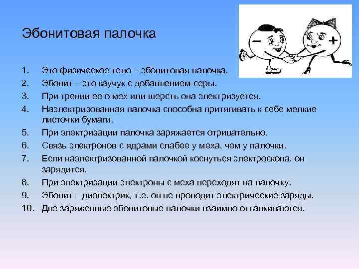 Почему эбонитовая палочка. Эбонитовая палочка. Эбонит это в физике. Эбонитовая палочка физика. Эбонитовая палочка для чего.