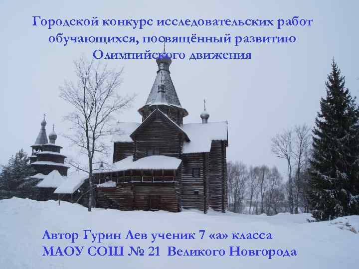 Городской конкурс исследовательских работ обучающихся, посвящённый развитию Олимпийского движения Автор Гурин Лев ученик 7