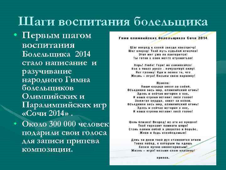 Шаги воспитания болельщика • Первым шагом воспитания Болельщика 2014 стало написание и разучивание народного