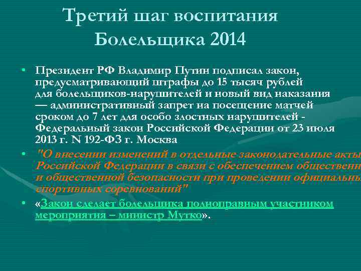 Третий шаг воспитания Болельщика 2014 • Президент РФ Владимир Путин подписал закон, предусматривающий штрафы