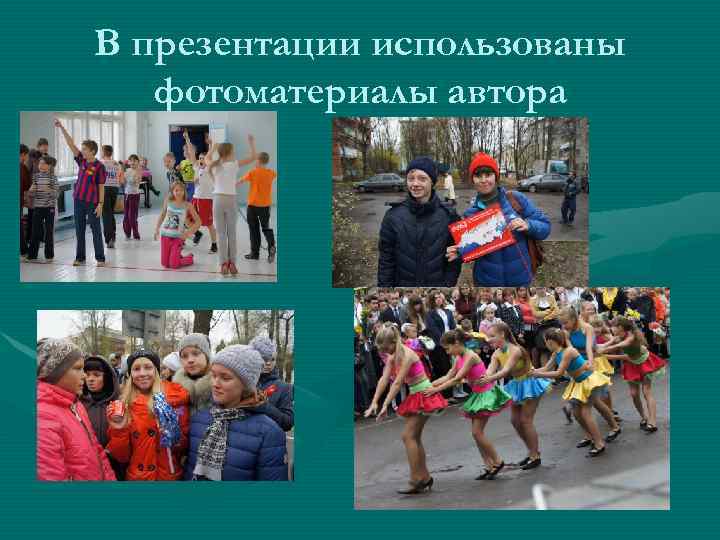 В презентации использованы фотоматериалы автора 