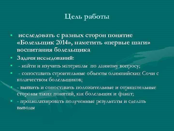 Цель работы • исследовать с разных сторон понятие «Болельщик 2014» , наметить «первые шаги»