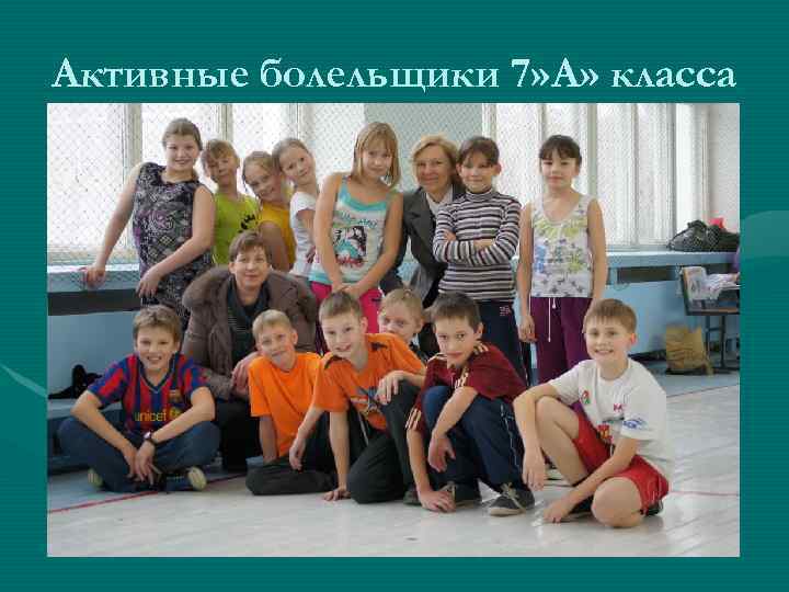 Активные болельщики 7» А» класса 