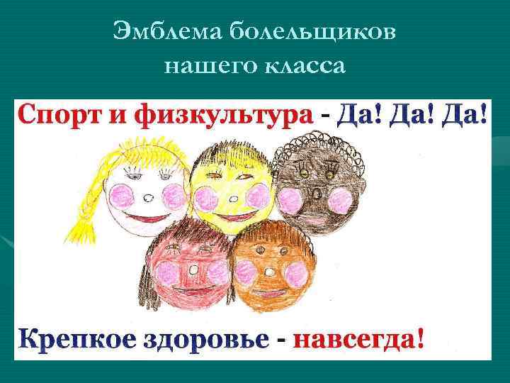 Эмблема болельщиков нашего класса 