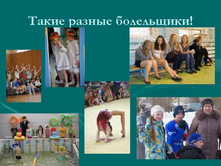 Такие разные болельщики! 